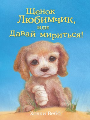 Щенок Любимчик, или Давай мириться! - ebook